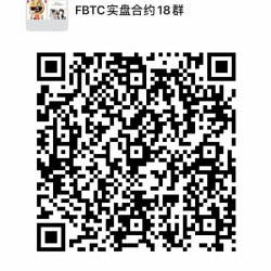 FBTC实盘合约18群