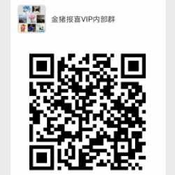 金猪报喜VIP技术交流群