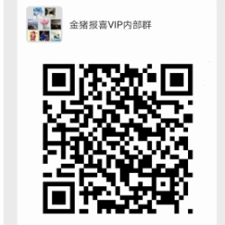 金猪报喜VIP技术交流群